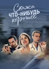 Скажи что-нибудь хорошее (2019)
