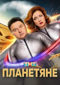 Планетяне (2025)