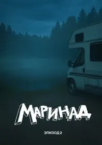 Маринад 2: Тайна карпового озера (2025)